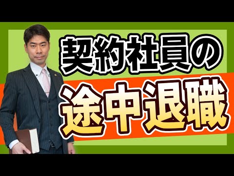 契約社員が契約期間の途中で会社を退職するには？【弁護士が解説】