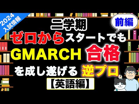 第93回【逆転合格計画③】０からGMARCHに滑り込むための具体的な英語学習法