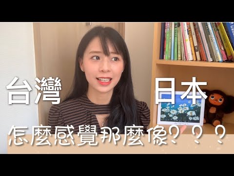 我發現日本和台灣很像的4點.日本還可以像台灣學習哪些更完善？歡迎補充♥️👏🏼【佐賀太太】2021