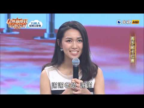 2019.07.13 台灣那麼旺【高手組卡位賽】覺婉榕 評分