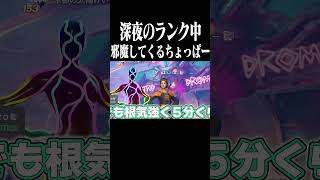 大事なランクマッチをちょっぱーに邪魔されて大発狂