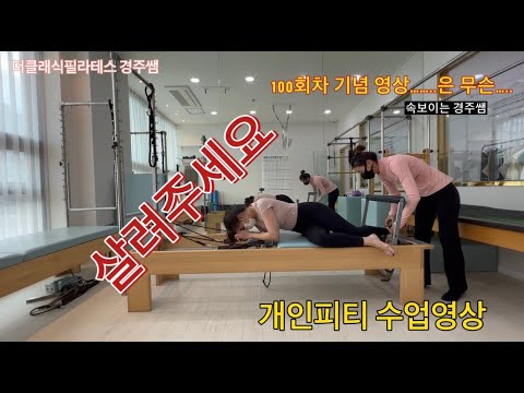 개인P T실제수업영상 / 리포머 50분시퀀스 /개인 PT