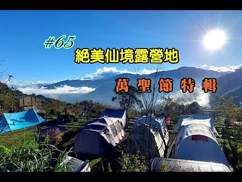 露營Vlog▎山的那一邊露營區│絕美仙境露營地│萬聖節露營│昌信保鮮盒.#65