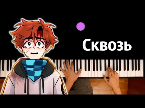 Сквозь (OST "Последняя реальность") by @lohaz  ● караоке | PIANO_KARAOKE ● ᴴᴰ + НОТЫ & MIDI