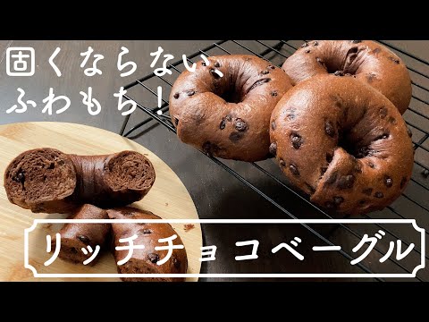 【ココアは普通に入れない！】もちもちで柔らかいチョコチップベーグ　Chewy and soft chocolate chip bagel