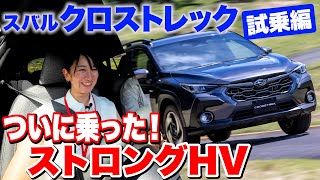 【新型 スバル クロストレック 試乗】ストロングHVに乗った！マイルドじゃないだろ〜【藤トモCHECK】