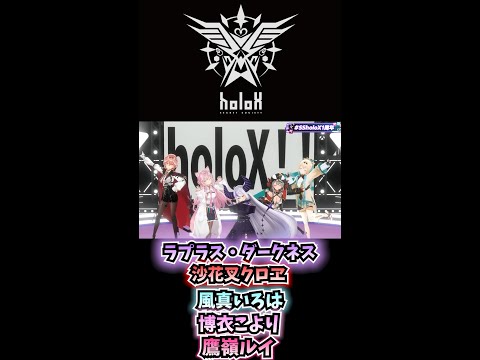 かっこいい秘密結社holoX!【ホロライブ切り抜き/ラプラス・ダークネス/沙花叉クロヱ/風真いろは/博衣こより/鷹嶺ルイ/】