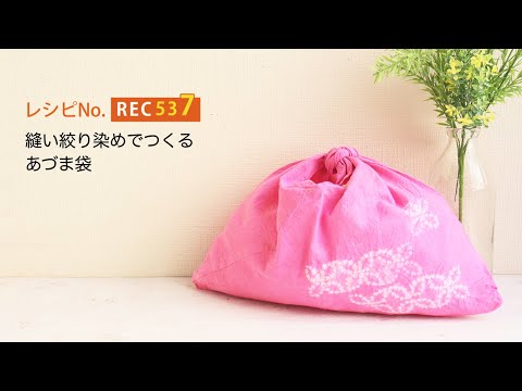 【ハンドメイド】【染め物】リアクトで染める！縫い絞り染めで作るあづま袋！