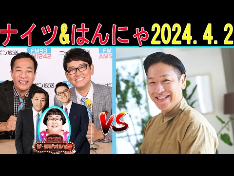 ナイツ Vs はんにゃ2024年04月04日【ナイツ ザ・ラジオショー 】