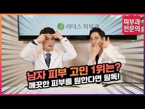 남자 피부 고민 1위는? I 깨끗한 피부를 원한다면 필독!