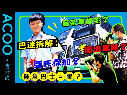 【巴迷結構解剖】點解巴士迷衝出馬路影車？係咪患亞氏保加症？　新加坡巴士車主Dennis為「巴膠」平反　愛上巴士為填補家庭創傷　感恩巴迷朋友陪伴走過低谷　自豪道「愛巴士無罪！」｜盡行式｜ACOO