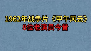 1962年战争片《甲午风云》8位老演员，已经全部逝世，哪位最惋惜