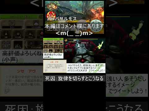 「MH4G」140バサルモス dieジェスト「MH4U」140 Basarios Faint Scenes #shorts #mh4g #mh4u #狩猟笛 #huntinghorn