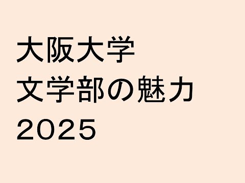 大阪大学文学部の魅力２０２５