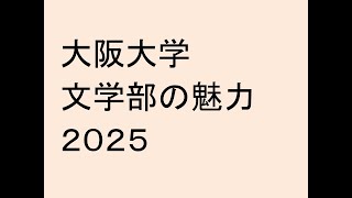 大阪大学文学部の魅力２０２５