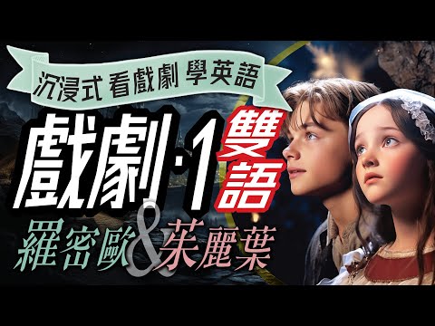 Romeo and Juliet, Immersive English Learning through Drama, 羅密歐與茱麗葉,看戲劇學英語, Bilingual, Learn English