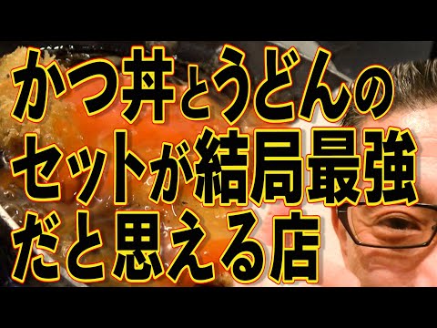 かつ丼とうどんのセットが最強の店!!!絶対ハズさない福岡飯店!!!