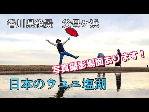 香川県観光スポット　父母ケ浜