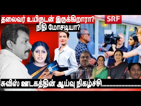 தலைவர் இருப்பு துவாரகா வருகை சுவிஸ்SRF ஊடகத்தின் "கண்ணோட்டம்" நிகழ்ச்சி இன்று  உண்மைகள் துலங்குமா???