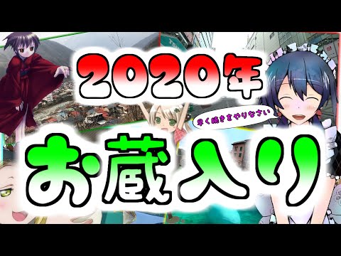 【マニア向け】 2020年にお蔵入りした動画をまとめました 【あのゲームも】　Shelved videos of Active Otaku Channel.