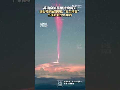 英仙座流星雨 摄影师抓拍到1:30秒罕见红色闪电