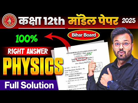 Bihar Board Class 12 physics official Model Paper 2025 Full Solution | bseb inter board exam 2025