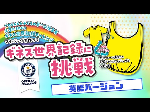 “OSAKA子どもの夢”応援事業 第3回 SDGsギネス世界記録™チャレンジ＜英語バージョン＞