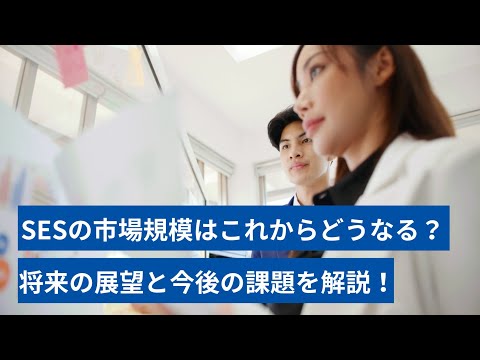 SESの市場規模はこれからどうなる？将来の展望と今後の課題を解説！