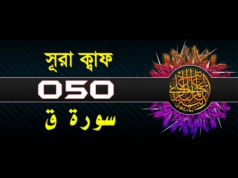 Surah Qaf with bangla translation - recited by mishari al afasy