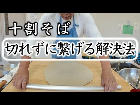 繋げる工夫【十割そば】切れる悩みを解消しましょう☆making soba of good master