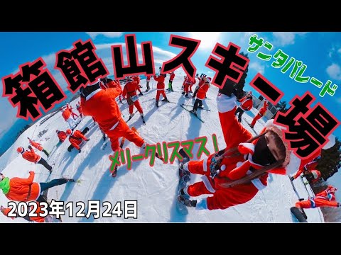 【箱館山スキー場】びわ湖箱館山のサンタパレードに行きました 2023年12月24日 たくさんのサンタさんと一緒に滑るゲレンデは迫力満点！