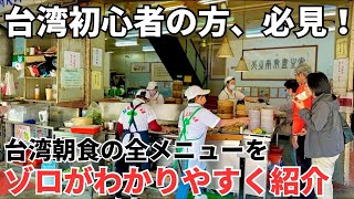 【永久保存版】初めての台湾朝食で失敗しないようにボクが全メニューを詳しく紹介！