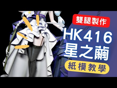 【俯刻思紙模】少女前線 HK416 原來美腿是這麼做的 紙模型 紙模製作過程 紙模教學 紙模型