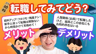 【11万人調査】「転職してみてどう？転職のメリット・デメリット」聞いてみたよ