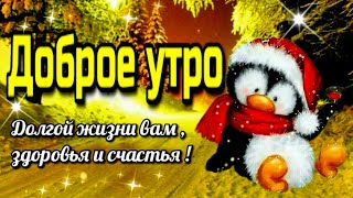 🎄💗🎄Доброго  утра благословенного  дня!🎄💗Красивое музыкальное пожелание  🎵