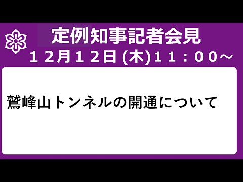 【手話・字幕あり】令和6年12月12日（木）　鷲峰山トンネルの開通について