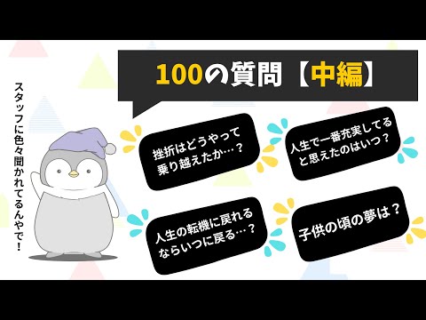 【PART2】スタッフが『しん』に100の質問したら意外と名言が出てきた