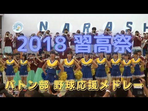 習志野高校 野球応援メドレー 2018 文化祭 Full ver.