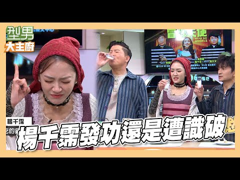 演員楊千霈賣力演技也逃不過主持人的鷹眼｜型男大主廚 精華