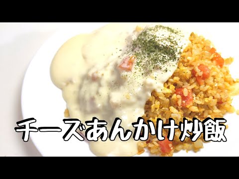 チーズあんかけチャーハン