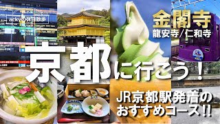 【京都旅行/2024】京都観光に役立つおすすめコース「京都に行こう！」JR京都駅発着で、金閣寺から世界遺産の寺院巡りと京都グルメ編【鯛めし/湯豆腐】