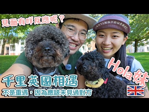 Hola 兄妹 千里英國相遇｜ 見到有咩反應呢？ （CC中文字幕）