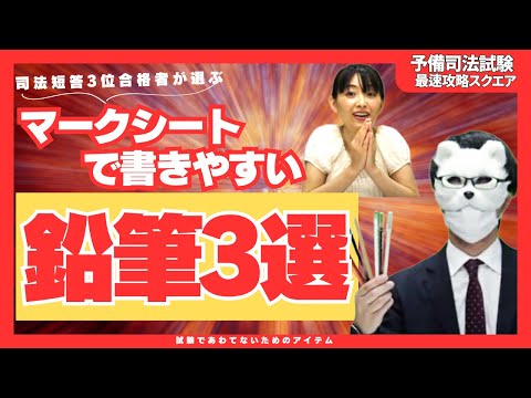 【試験の必須アイテム】さくさく塗れるお勧め鉛筆はどれ？