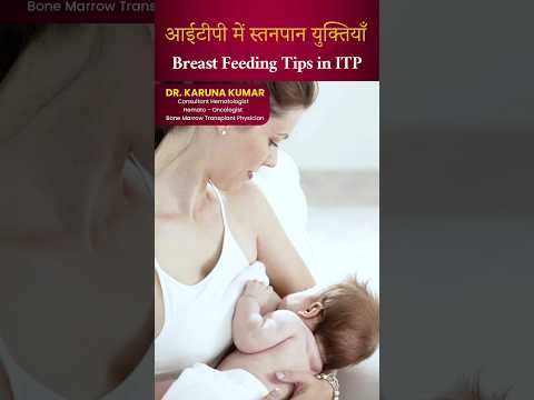 आईटीपी में स्तनपान युक्तियाँ |Breast Feeding Tips in ITP#itp #pregnancy #hematologist #drkarunakumar