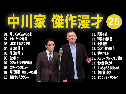 【広告無し】中川家  傑作漫才+コント #25【睡眠用・作業用・高音質BGM聞き流し】（概要欄タイムスタンプ有り）