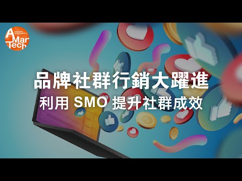 品牌社群行銷大躍進！ 利用SMO提升社群成效