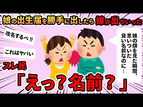 【報告者キチ】「娘の出生届を勝手に出したら嫁に怒られた…」→とんでも名前にスレ民もドン引き…