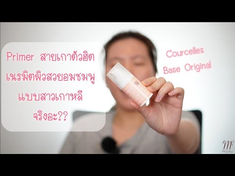 ไพรเมอร์เกาหลีผิวอมชมตัวดัง Courcelles Base Original Review