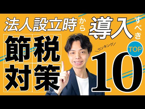 【完全版】法人設立時から導入すべき節税対策ランキングトップ10