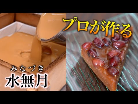 【和菓子づくり】 最高級の黒糖で作る水無月の裏側 ｜水無月